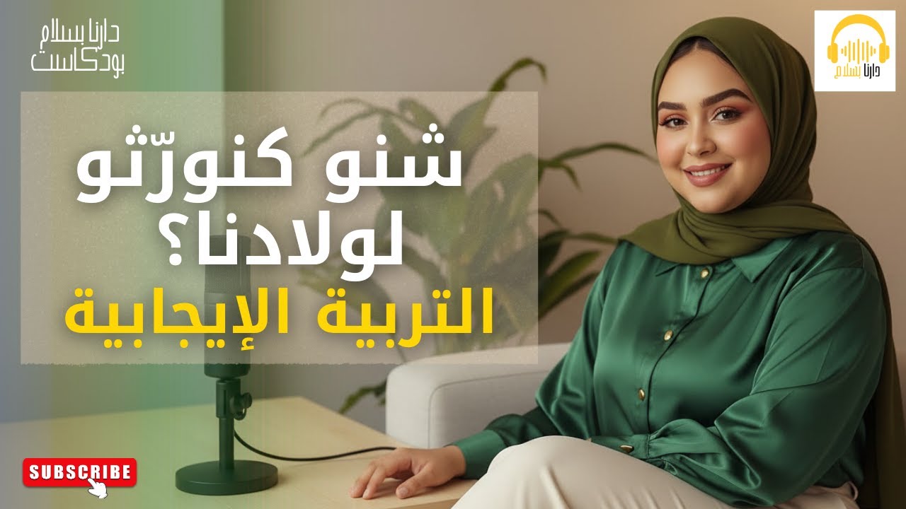 القيم والتربية فهاد الزمن… شنو كنورّثو لولادنا؟ بودكاست دارنا بسلام.