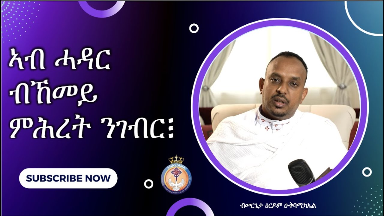 ትምህርቲ፥ ኣብ ሓዳር ብኸመይ ምሕረት ንገብር፧ Being Merciful in Marriage/ Eritrean Orthodox Tewahdo Sibket 2022