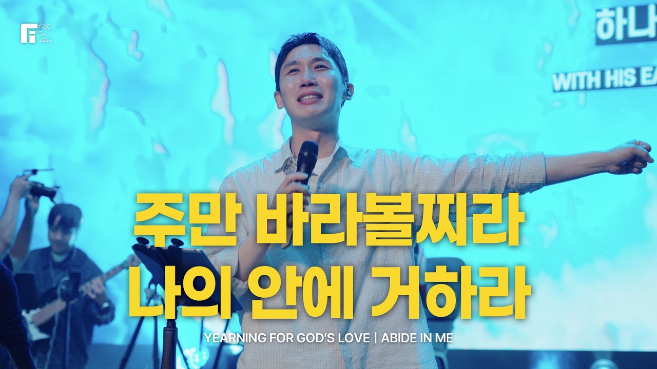 주만 바라볼찌라 + 나의 안에 거하라 / IYEARNING FOR GOD’S LOVE + ABIDE IN ME - 피아워십
