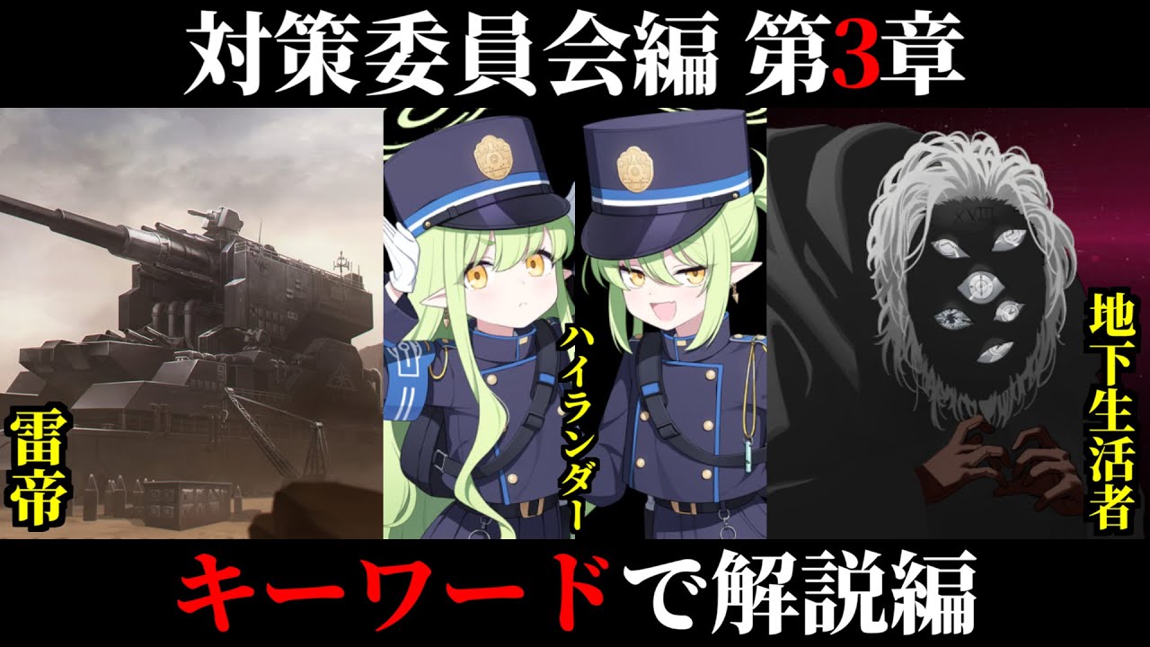 【ブルアカ】キーワード毎で解説する対策委員会編3章【ブルーアーカイブ】