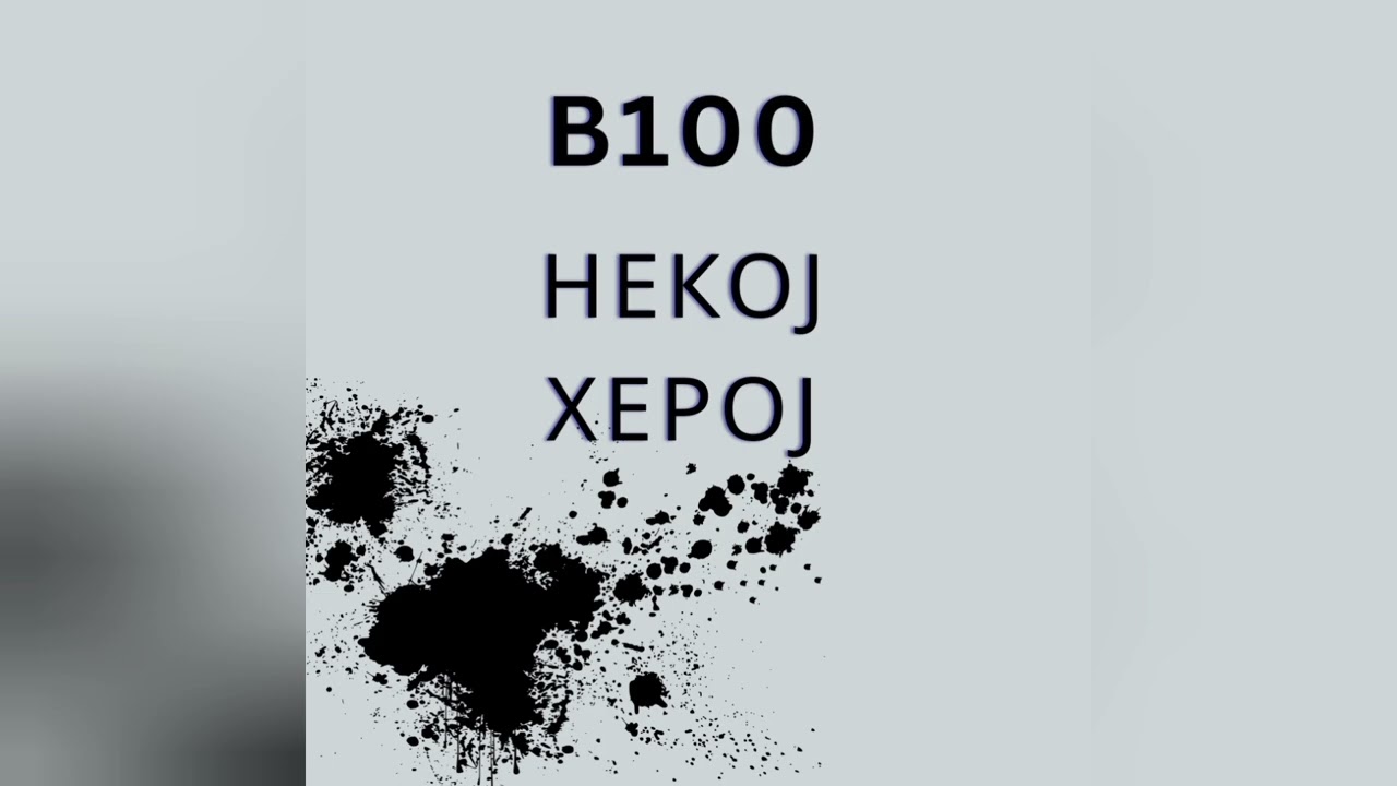 B100 - Некој херој (2026)