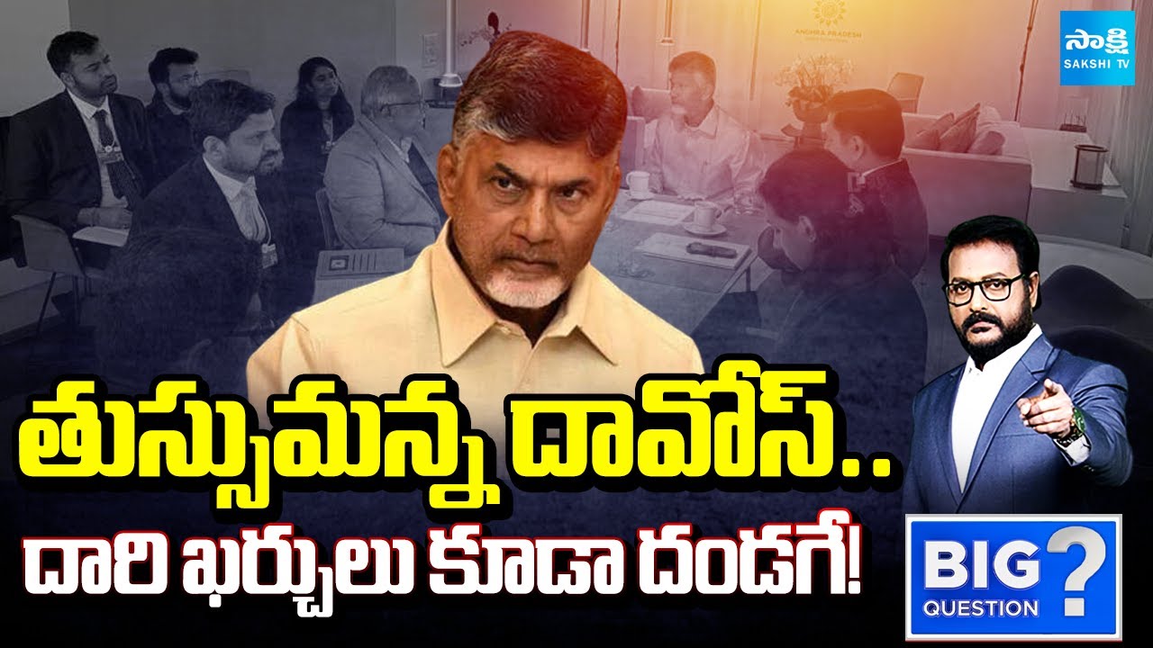 రాష్ట్రం పరువుతీశారు | Utter Flop In Davos | Chandrababu, Lokesh Davos Tour Failure | Big Question