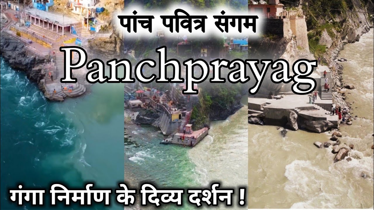 पंचप्रयाग गंगा का दिव्य रूप | पांच सबसे पवित्र गंगा संगम | Panchprayag Sangam Uttarakhand