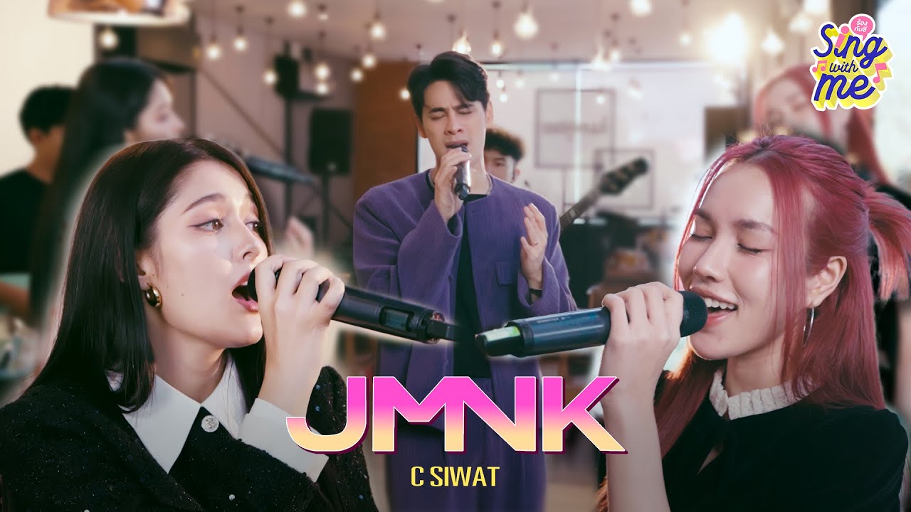 SING WITH ME ร้อง​กับซี - งานเต้นรำในคืนพระจันทร์เต็มดวง | JustmineNika ( JMNK ) @XOXOENTERTAINMENT