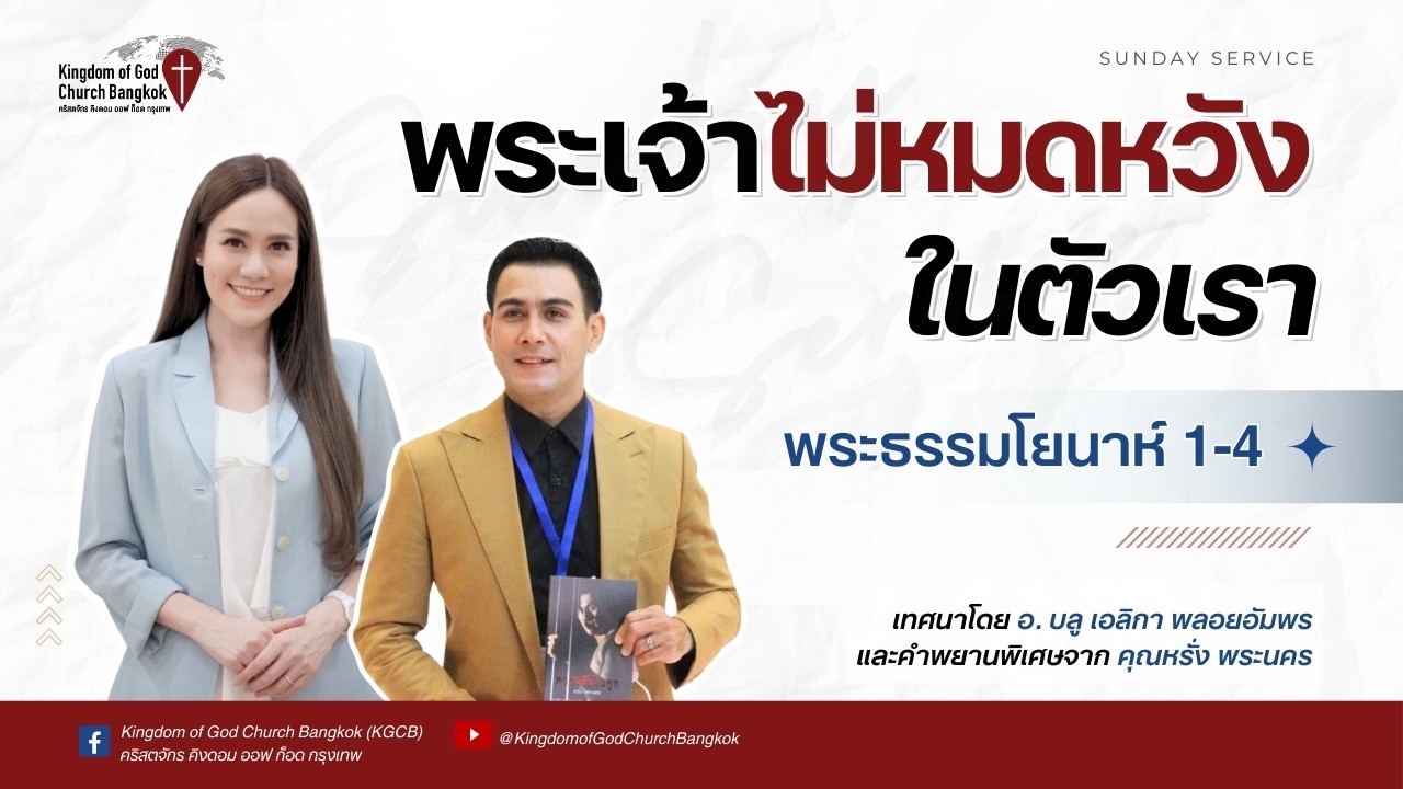 พระเจ้าไม่หมดหวังในตัวเรา (ไลฟ์)