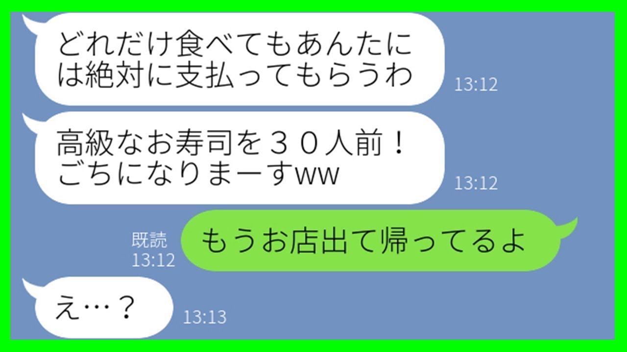【LINE】結婚記念日に予約した高級寿司店へタダ狙いで押しかけてきたママ友「私たち夫婦も一緒にお祝いするねw」→勝手に寿司30人前を平らげるDQN一家を店に残したまま帰った結果…w【スカッとする話】