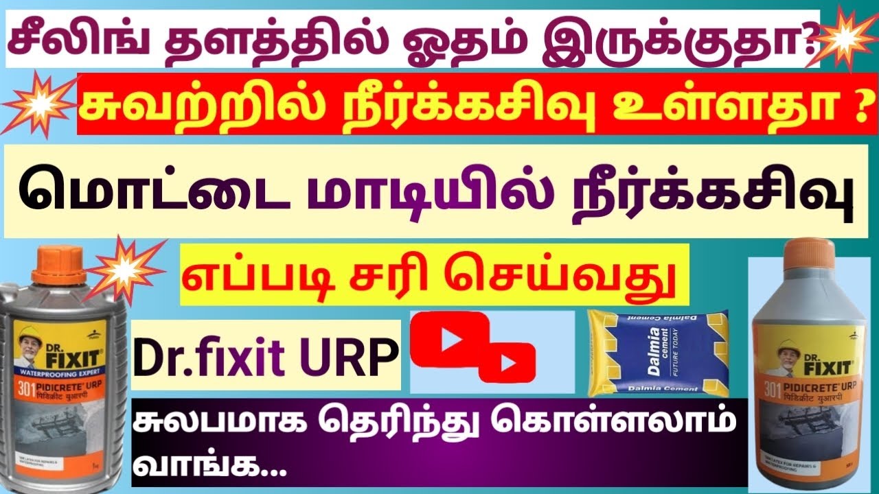 சுவர் மற்றும் தளம் நீர் கசிவு சரி செய்வது எபபடி?how to solved wall and cealing leakage problem?
