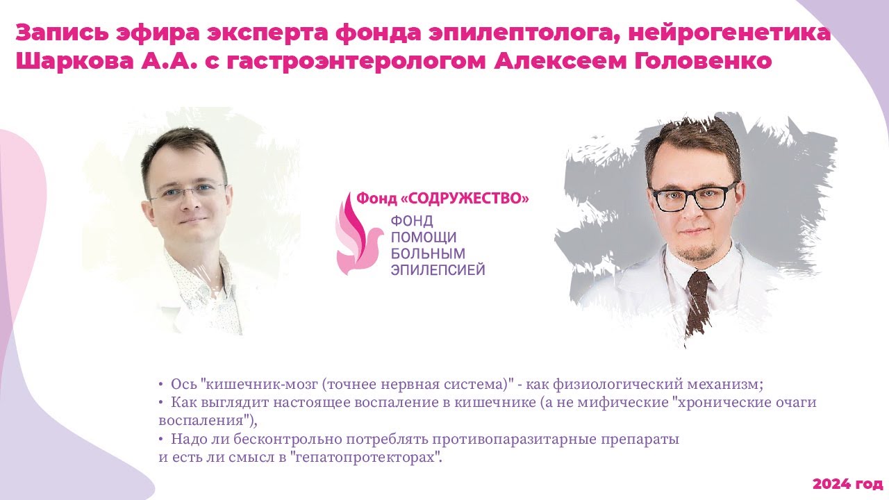 Эфир с гастроэнтерологом Алексеем Головенко от марта 24 года