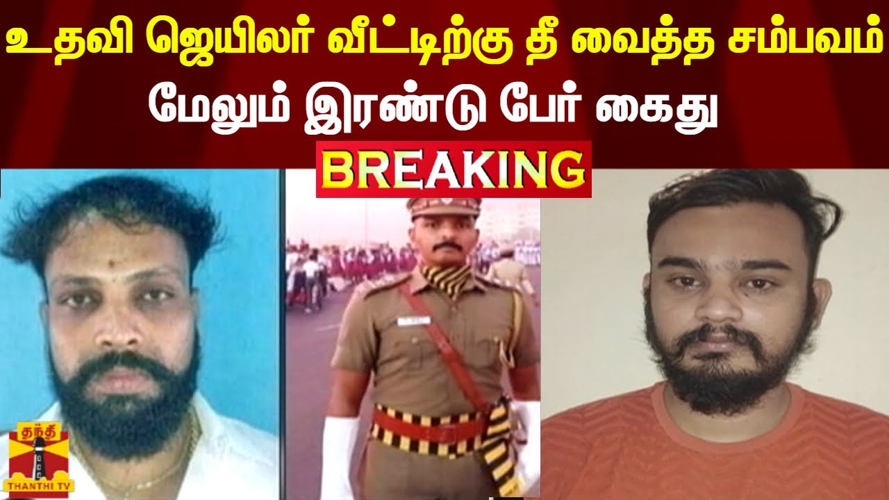 #BREAKING || உதவி ஜெயிலர் வீட்டிற்கு தீ வைத்த சம்பவம்... மேலும் இரண்டு பேர் கைது | Cuddalore