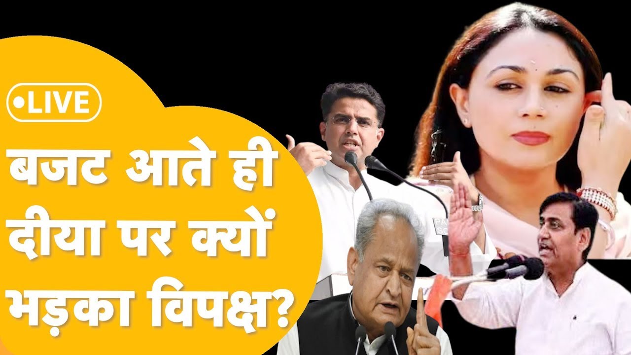 Rajasthan Vidhan Sabha Live :Rajasthan विधानसभा में भिड़ गए विधायक, में फिर हमलावर हुआ विपक्ष !