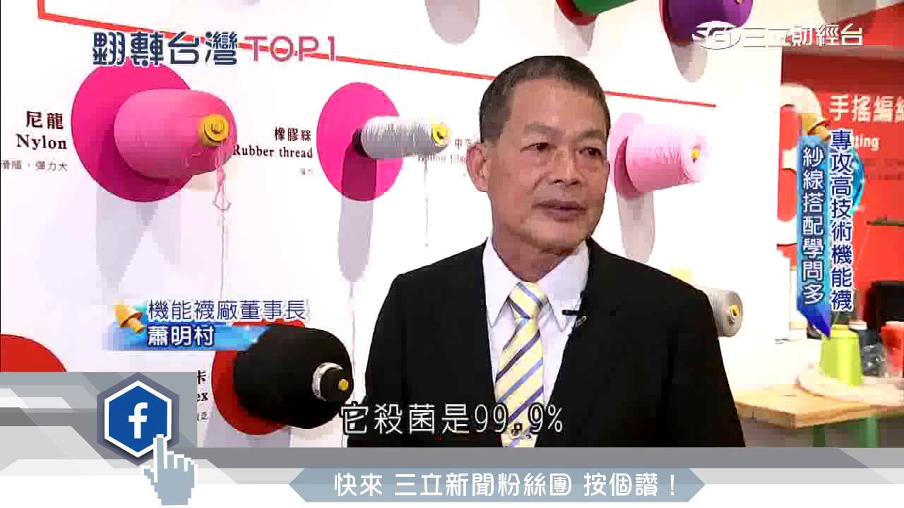 根留台灣拚創新　靠機能襪做襪仔王｜三立財經台CH88