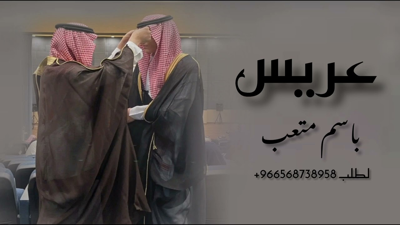 شيله|| عريس|| مدح باسم متعب شبت النار والهاجوس شب الفتيل تنفيذ وتعديل بالاسماء