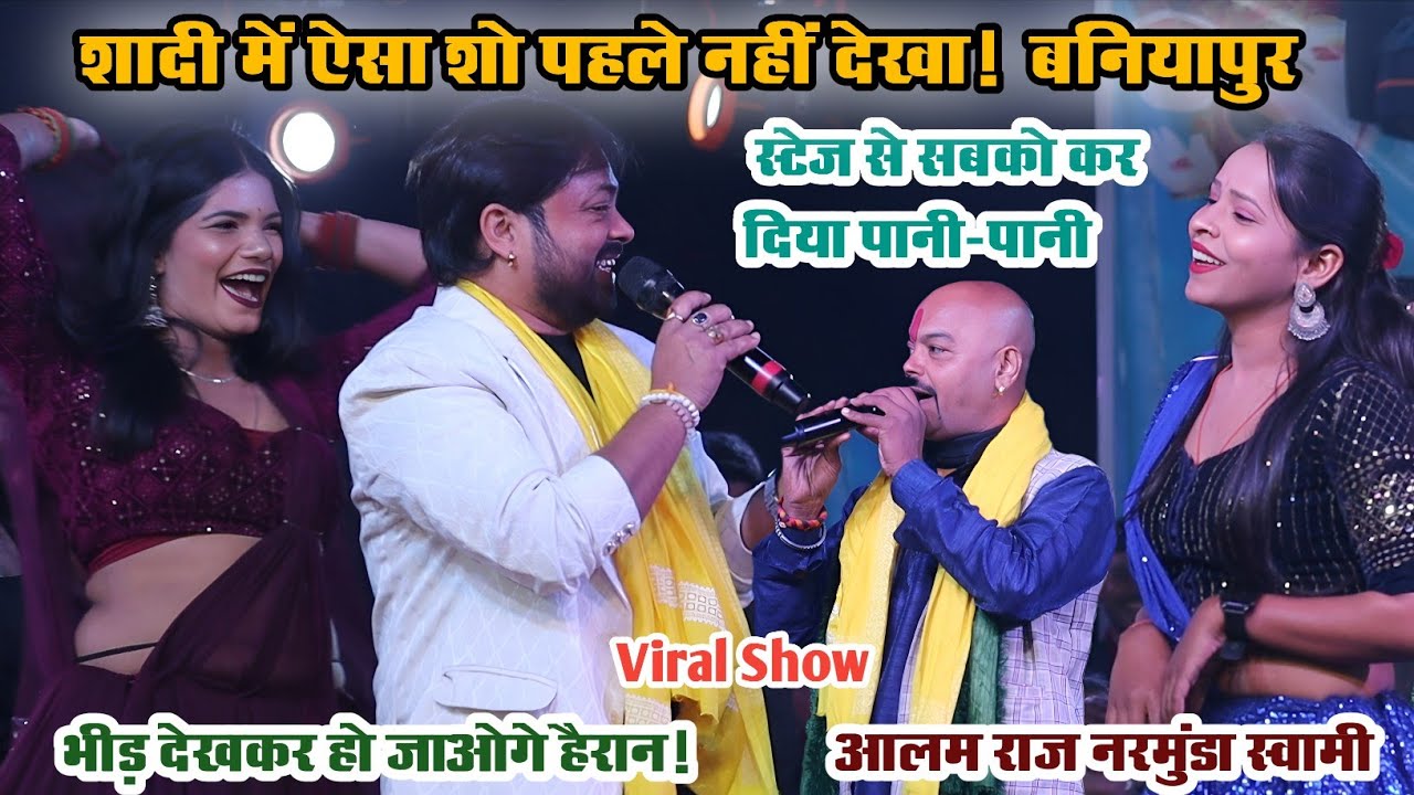 नगरा मुखिया जी के भाई की शादी में बवाल आलम राज & नरमुंडा स्वामी ने मंच से किया सबको पानी-पानी |