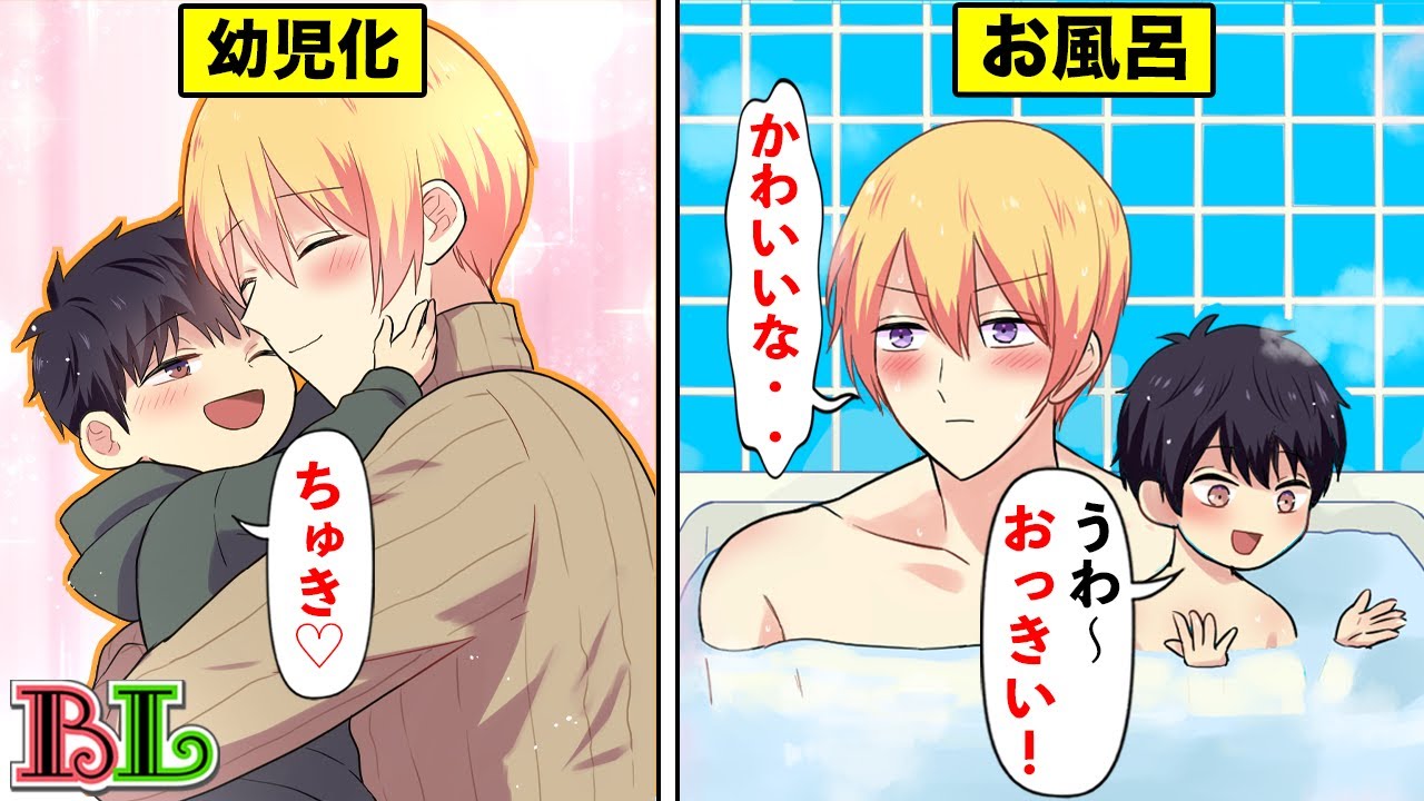 【BLアニメ】彼氏が幼児にされてしまったらどうなるのか？BLボイス漫画