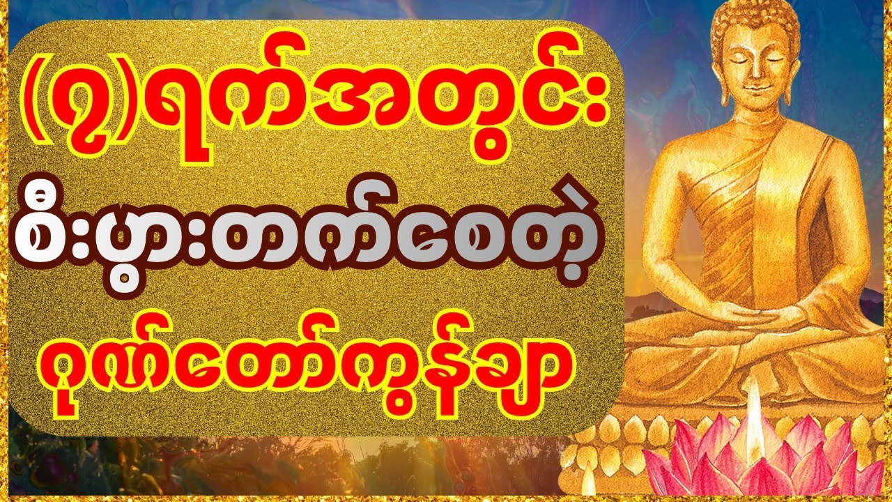 ညတိုင်းဖွင့်ထား၍ အိပ်စက်အနားယူပါ။(၇)ရက်အတွင်းထူးခြားစွာ ကံ‌ကောင်းလာပါလိမ့်မည် #ညပိုင်းမေတ္တာပို့များ