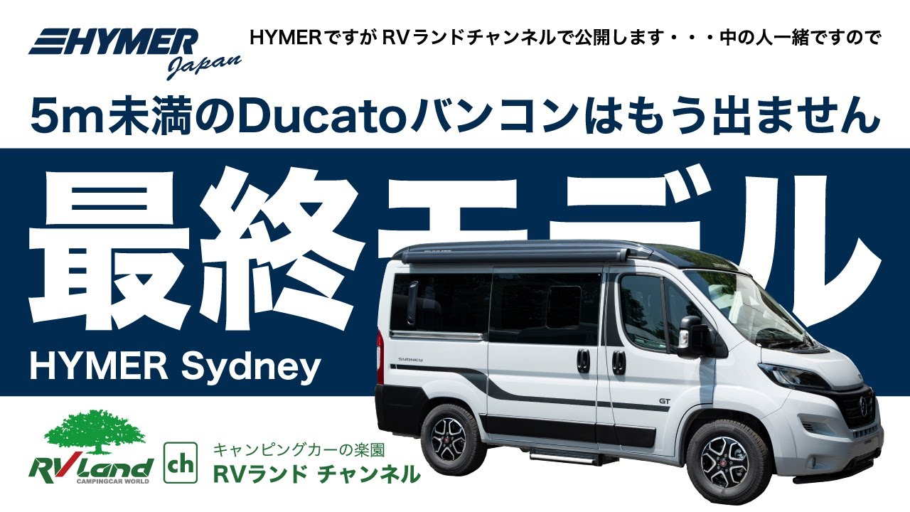 全長5m未満のDucatoバンコンはもう出ません「最終モデルHYMER Sydney」