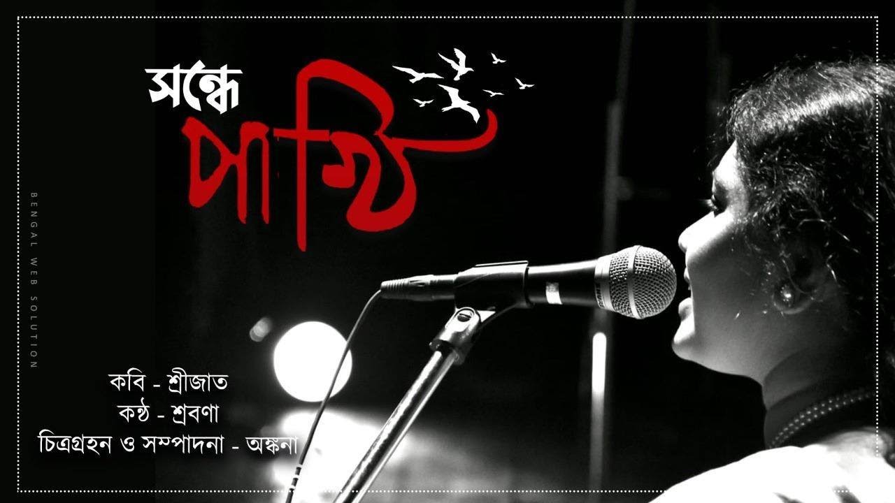 Sondhepakhi | সন্ধেপাখি | Tribute To Rabindranath Tagore | Srijato | Kobita | Shrabana