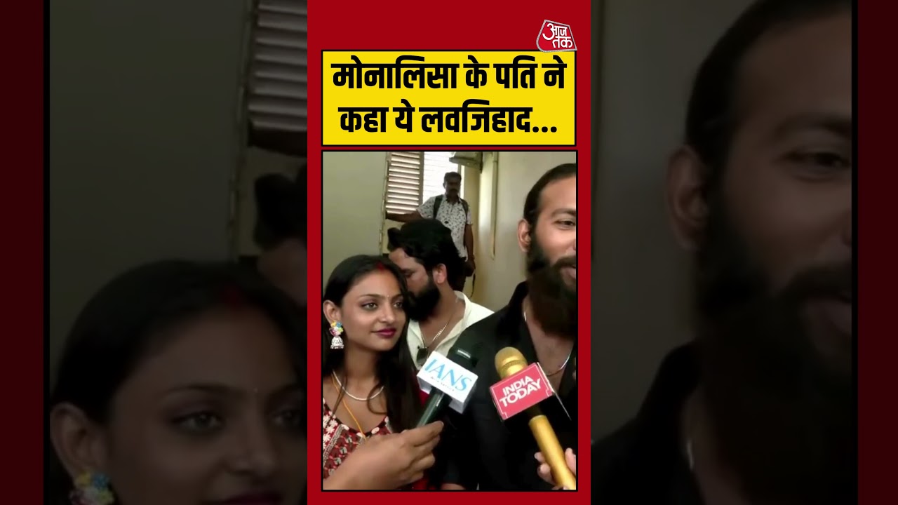 Monalisa के पति ने बताया ये Love jihad है कि नहीं | #monalisawedding #viralgirlmonalisa