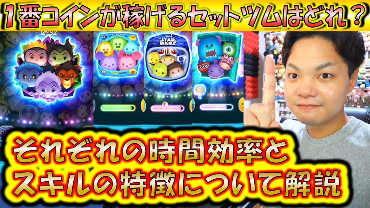 1番コインが稼げるセットツムはどれ？それぞれの時間効率とスキルの特徴から自分に合ったツムを導き出そう！【こうへいさん】【ツムツム】