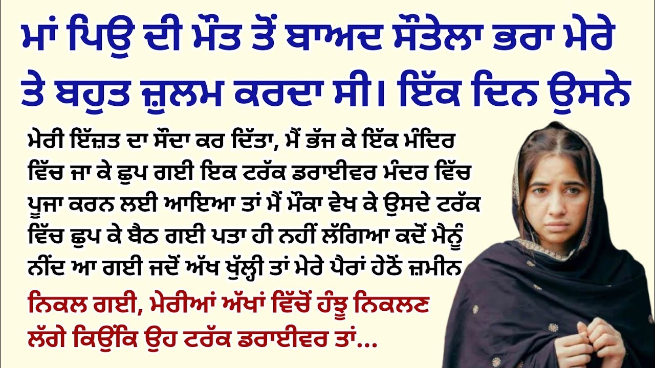 ਮਾਂ ਪਿਉ ਦੀ ਮੌਤ ਬਾਅਦ ਮੇਰਾ ਸੌਤੇਲਾ ਭਰਾ ਮੇਰੇ।Emotional Kahaniyan।Punjabi Stories।Sad@StoriesClassic 