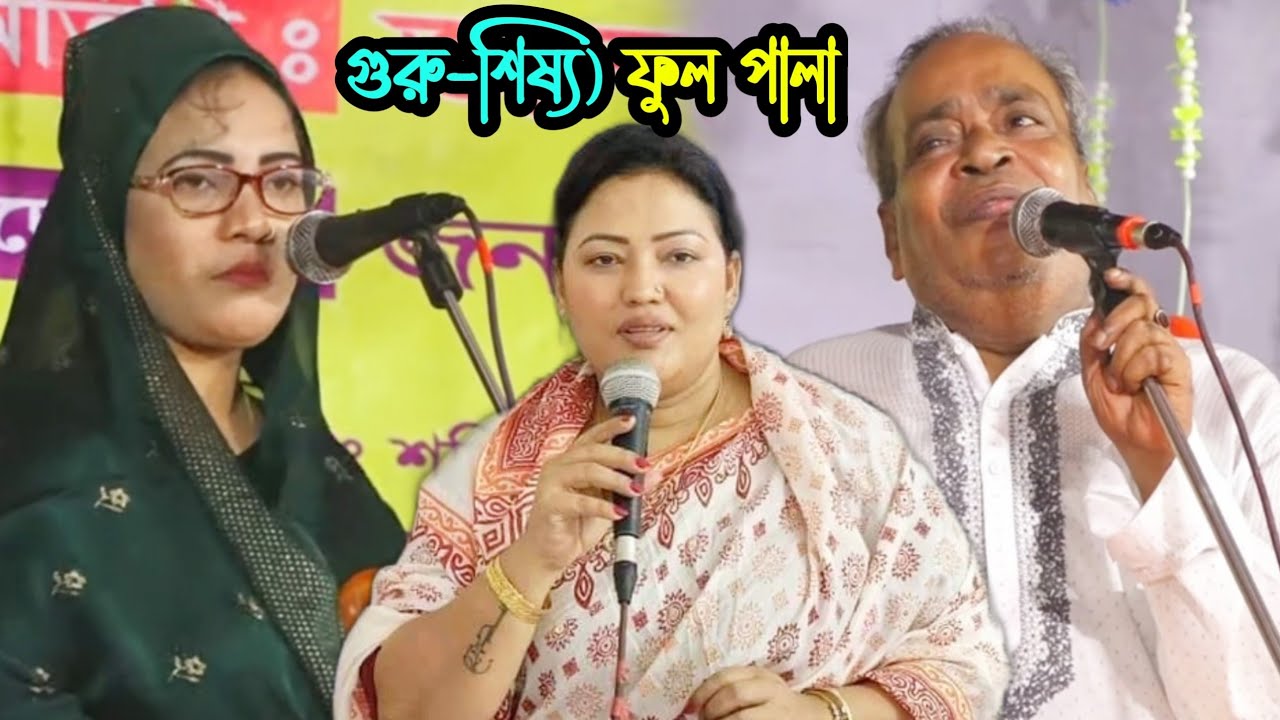 এমপি মমতাজের এলাকার পালা গান (গুরু-শিষ্য) ফুল পালা গান | শিউলি দেওয়ান বনাম সুনীল কর্মকার | pala gan