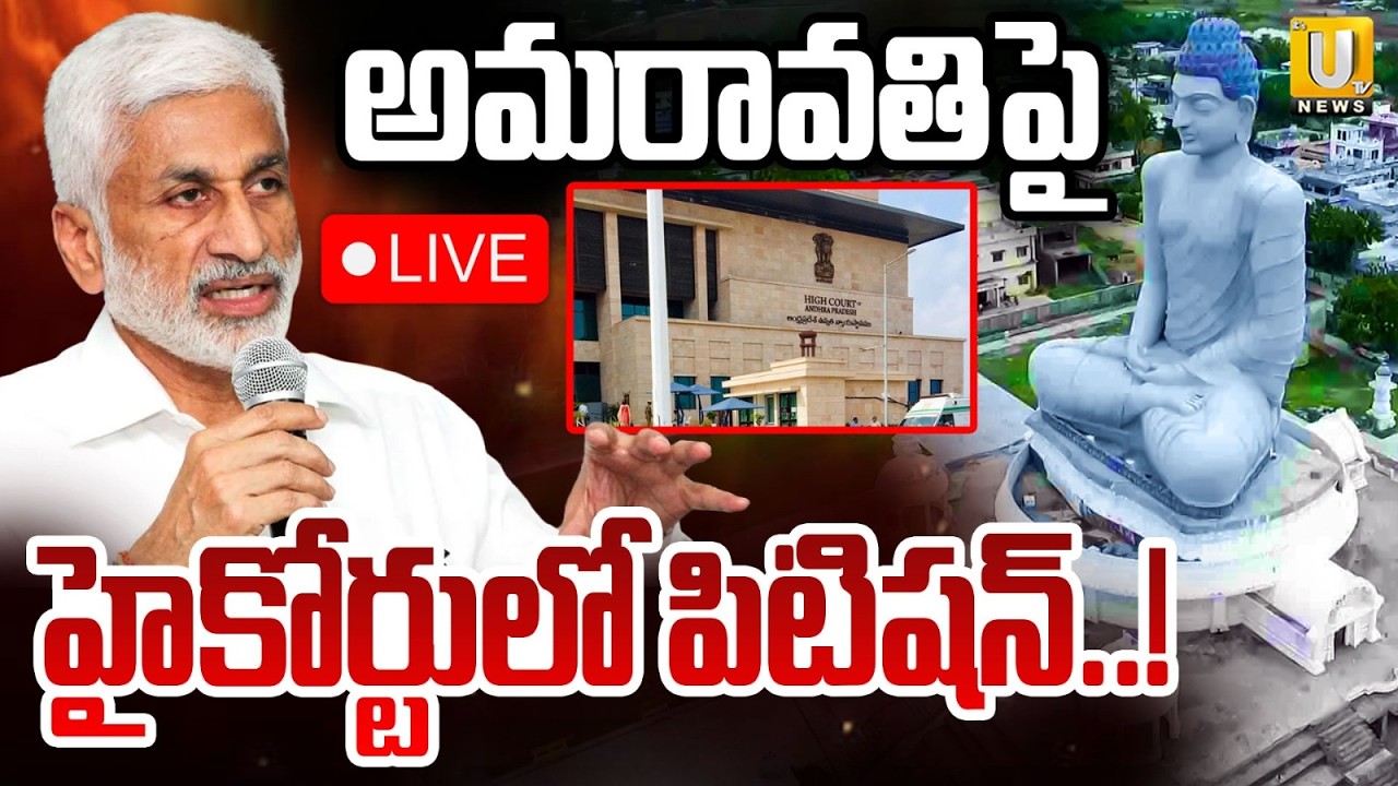 🔴LIVE: Former MP Vijayasai Reddy Petition Filed in High Court on Amaravati Lands Corruption | UTV