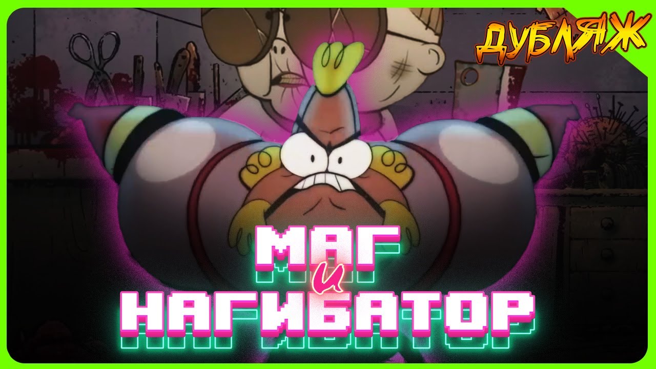 НАГИБАТОР НАГИБАЕТ БАБКУ! МАГ И ЧЕМПИОН ЭПИЗОД 1 #днд #девяностые #квест #90s #игры