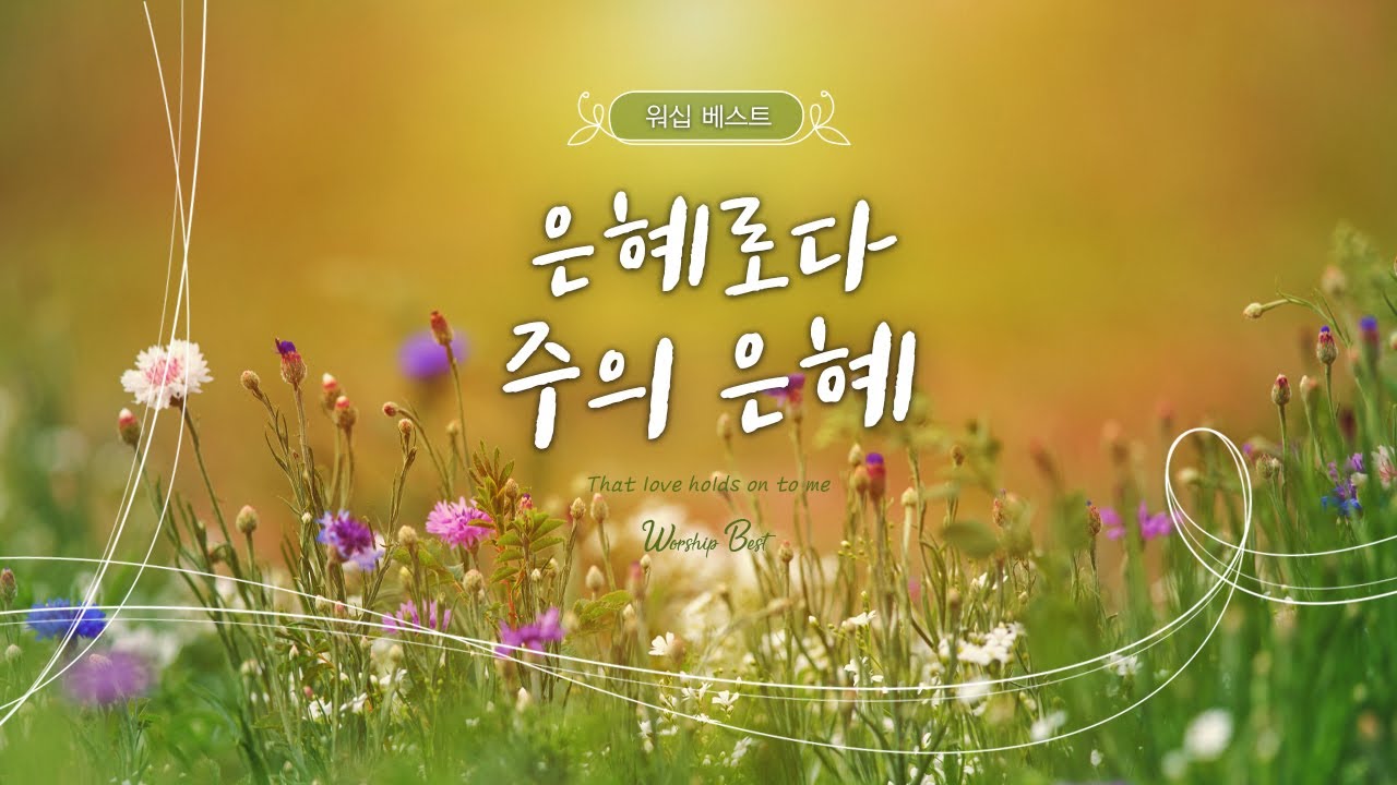 [워십 베스트] 은혜로다 주의 은혜