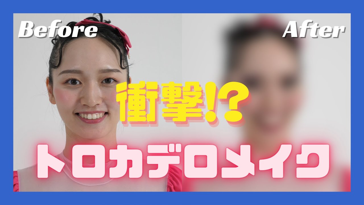 【衝撃メイク!?】バレリーナ芸人 松浦景子がトロカデロ流のメイクを体験