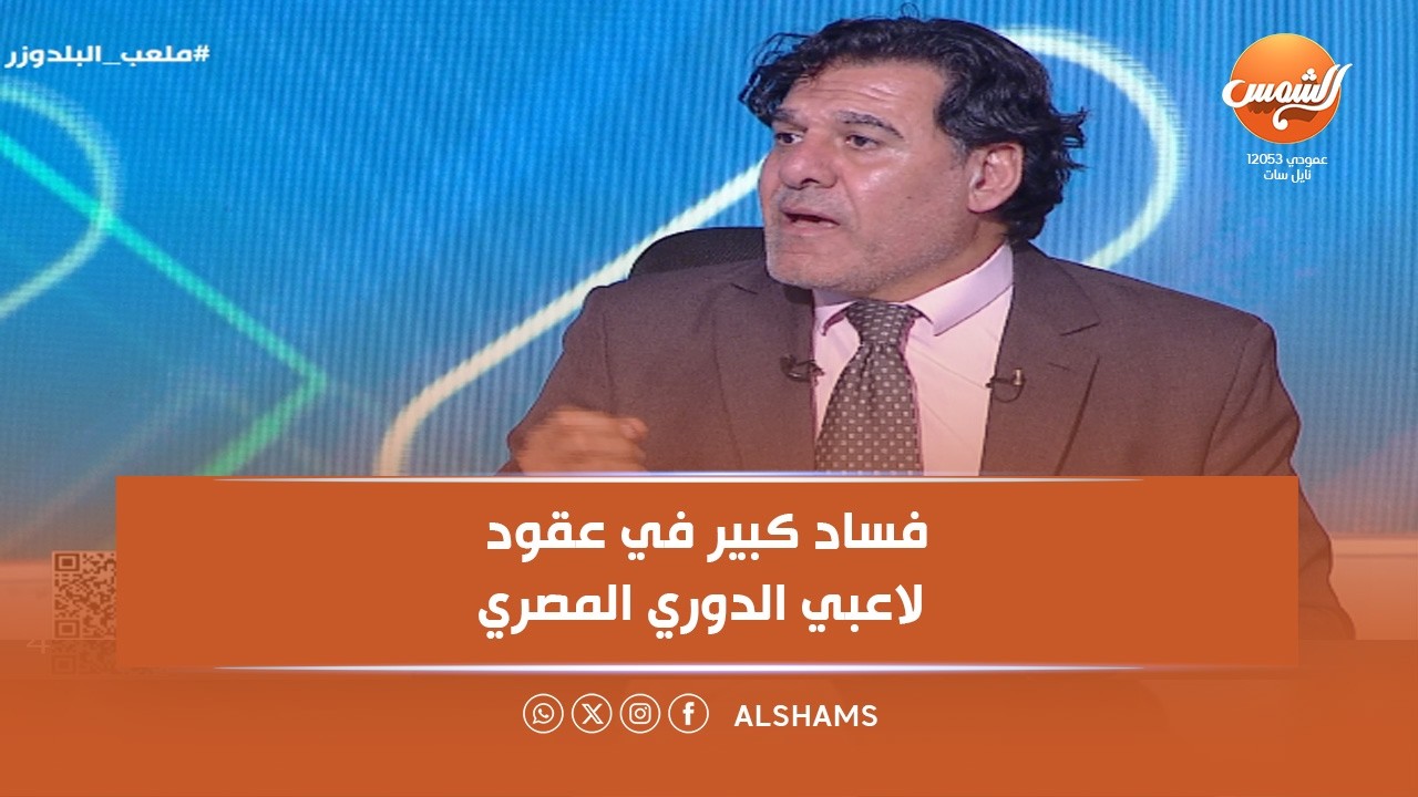 ملعب البلدوزر | فساد كبير في عقود لاعبي الدوري المصري… تصريح صريح من أبو العينين شحاتة