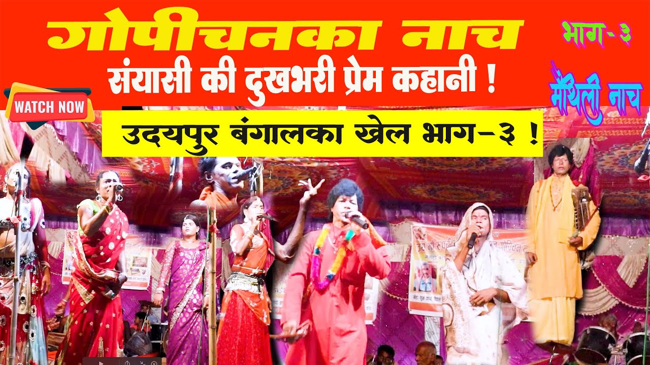 Udaypur Khela Part 3 Gopichand Ka Nach l Maithili Nach Program l Pawan Karn Official l