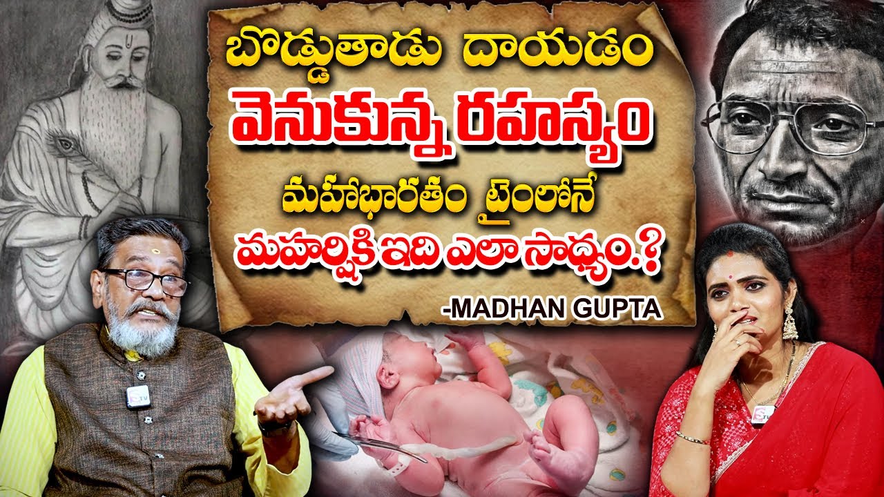 బొడ్డు తాడు  దాయడం వెనుకున్న రహస్యం .. ||  MADAN GUPTA  || GEETHANJALI | @sumantvspirituallife