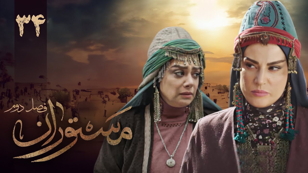 سریال مستوران 2 - قسمت 34 | Serial Mastooran 2 - Part 34