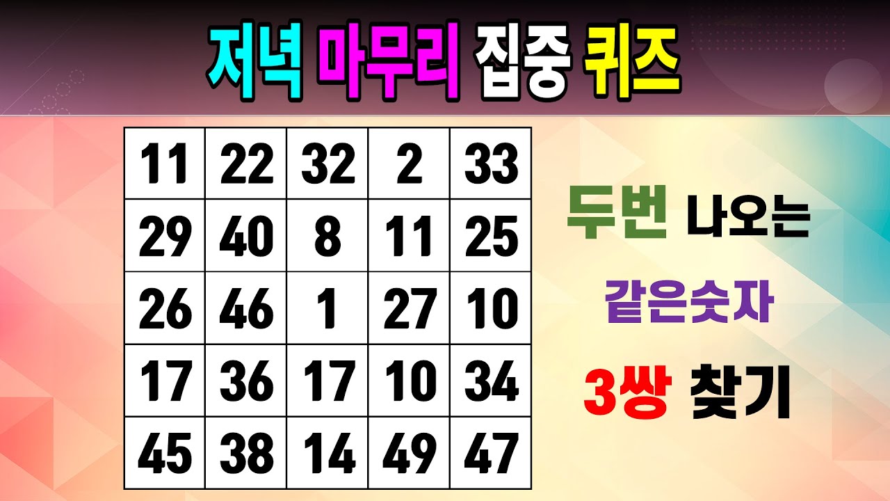 저녁 마무리 집중 퀴즈 [같은숫자찾기/5x5/치매예방퀴즈/숫자퀴즈/숫자찾기/숫자문제]