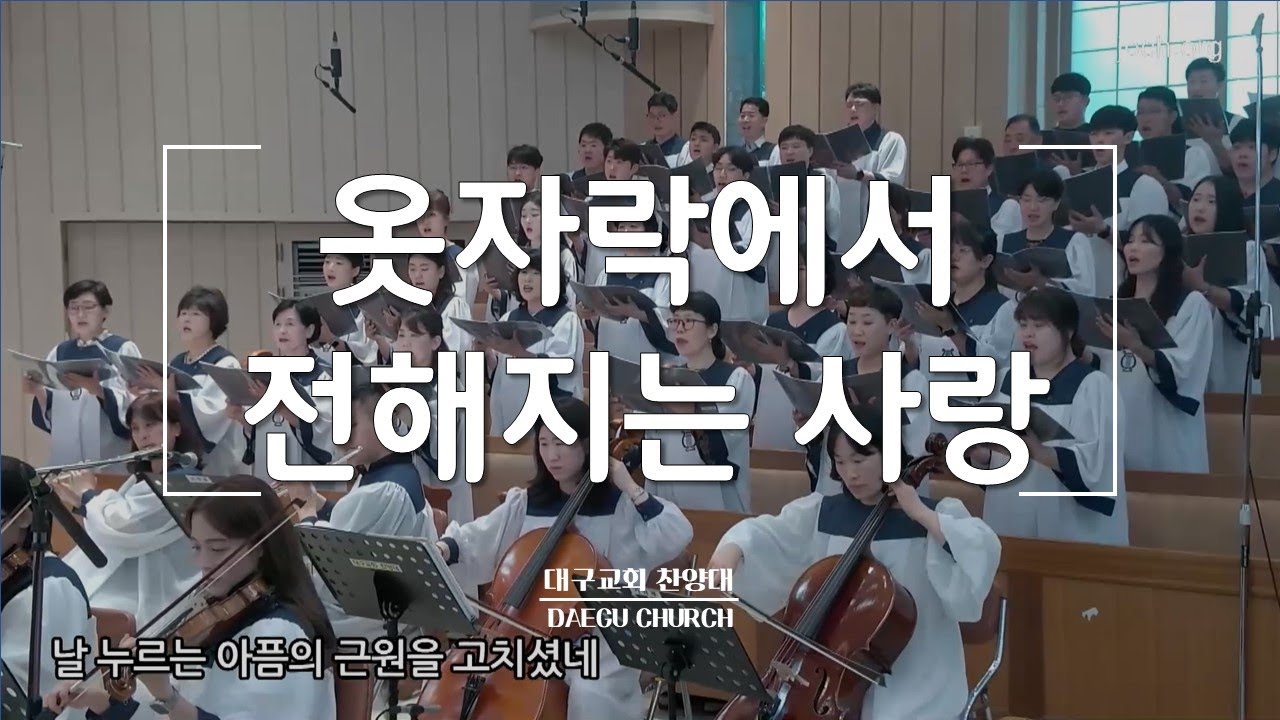 옷자락에서 전해지는 사랑_대구교회 주일찬양230702