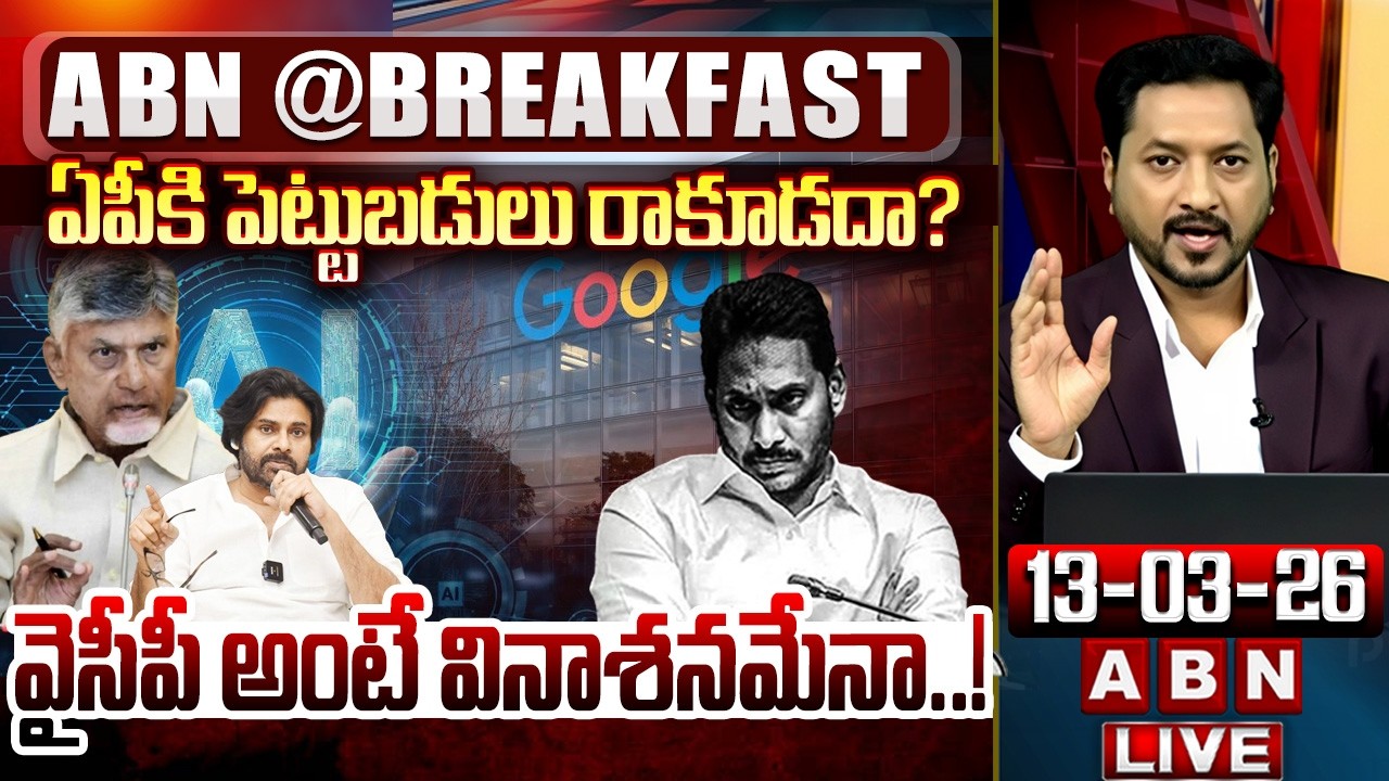 వైసీపీ అంటే వినాశనమేనా.! || Google AI Hub Vizag investment || #GoogleAIHub || YS jagan || ABN
