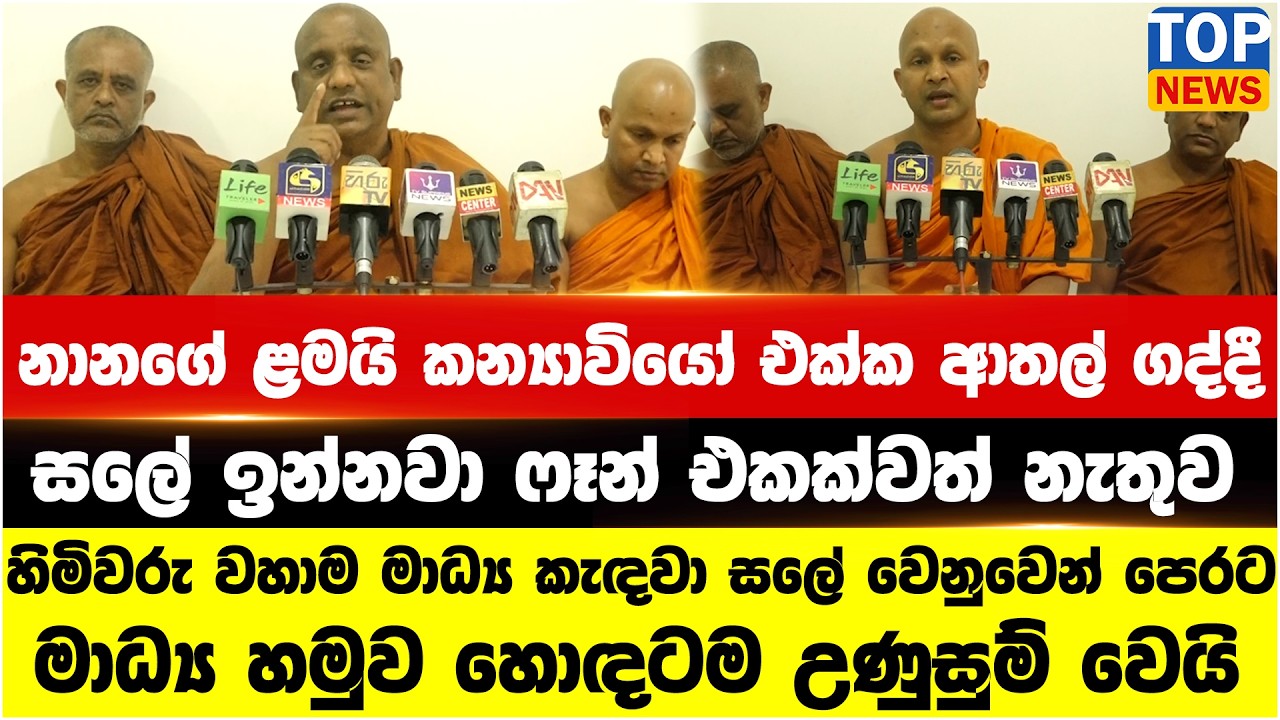 නානගේ ළමයි කන්‍යාවියෝ එක්ක ආතල් ගද්දී සලේ ඉන්නවා ෆෑන් එකක්වත් නැතුව
