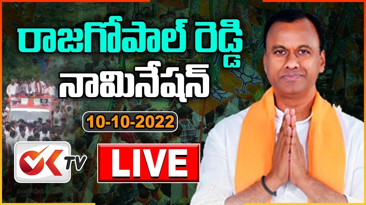 LIVE : Komatirerddy Rajgopal Reddy Nomination Rally | Chandur | Munugodu ByPoll | OK TV