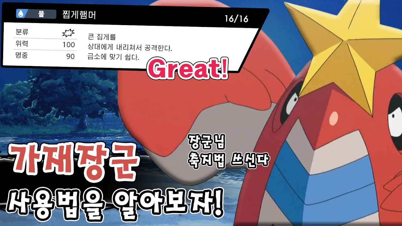 최강의 집게를 가진 진짜 랍스타 포켓몬 가재장군 사용법을 알아보자! [포켓몬스터 소드 실드]