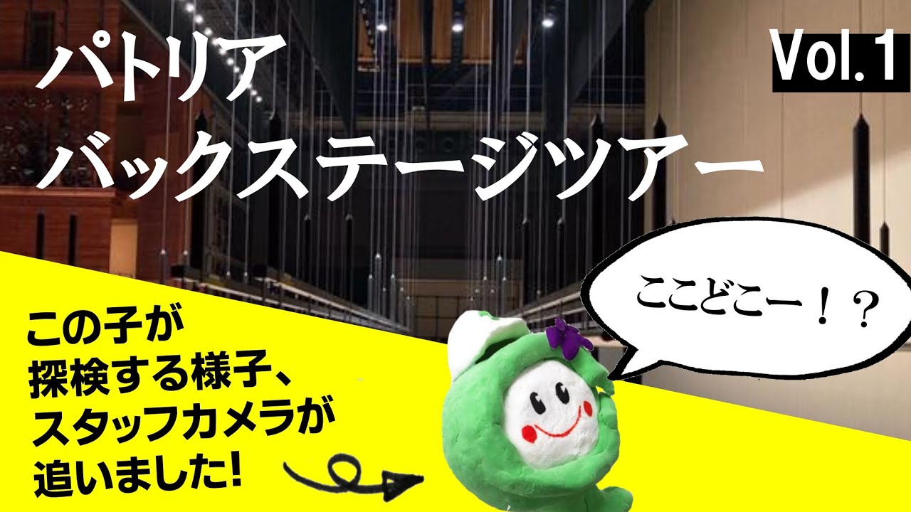 【パトリア日田】探検！パトリアバックステージツアーvol.1（会館ロビー、緞帳、バトン編）