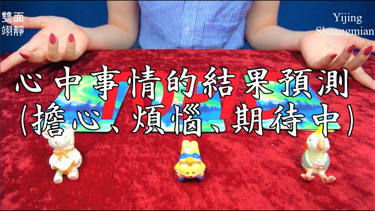 塔羅占卜：你擔心、煩惱、期待中的事情會有什麼結果？(無時間限制)
