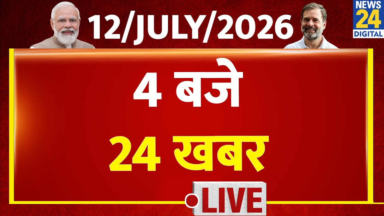 Today&rsquo;s Top News : 24 News at 4 PM | July 12, 2026 | Hindi News | Latest News | PM Modi | Rahul