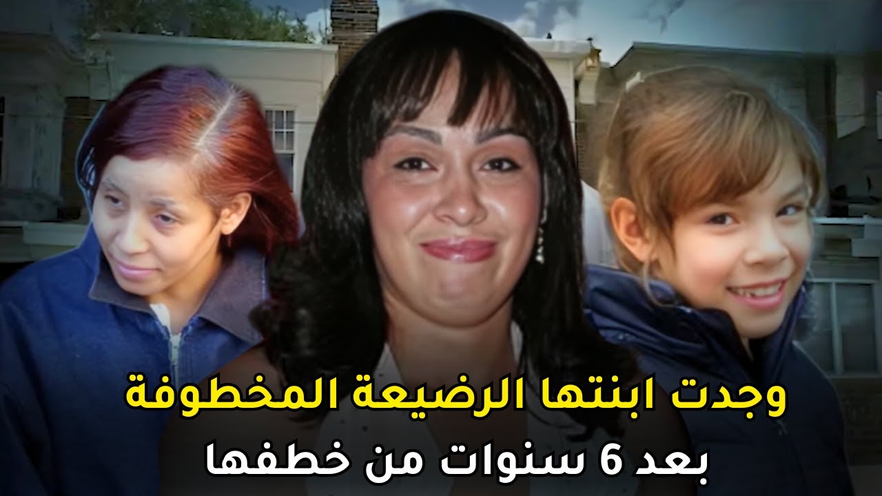 اشتعال النيران في منزلهما يؤدي الى اختفاء ابنتهما المولودة حديثا، لتنكشف الحقيقة وتجدها بعد 6 سنوات