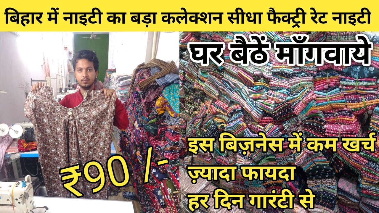 Nighty Wholesale Market Patna | Factory Rate Nighty | Cheapest Nighty Wholesale market sipara pul 🔥