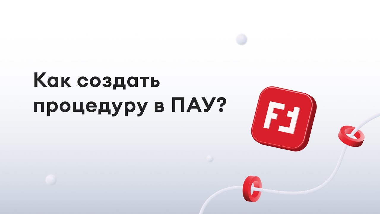 Регистрация новой процедуры в &laquo;ПАУ&raquo;