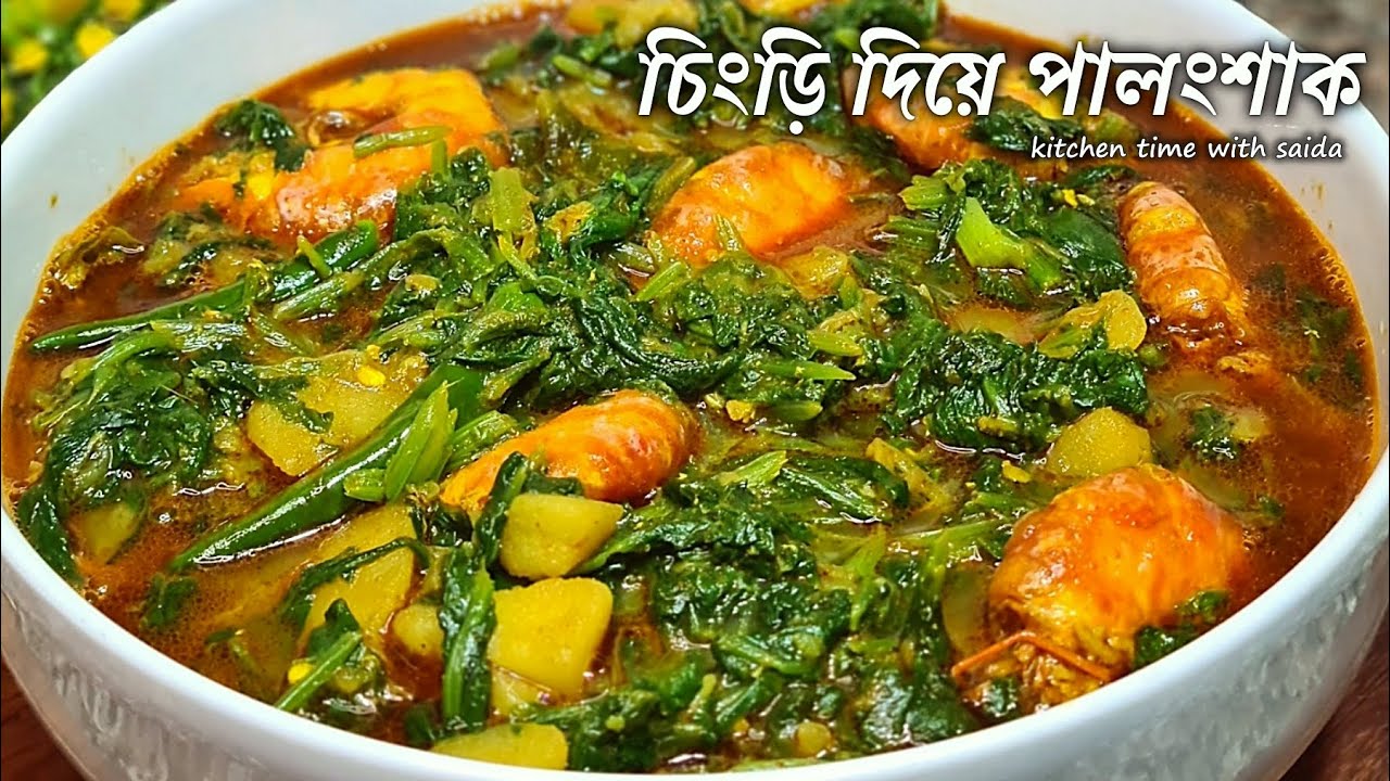 আলু ও চিংড়ি মাছ দিয়ে পালং শাকের ঝোল একটু বেশিই মজা | Palong Shak Chingri Recipe
