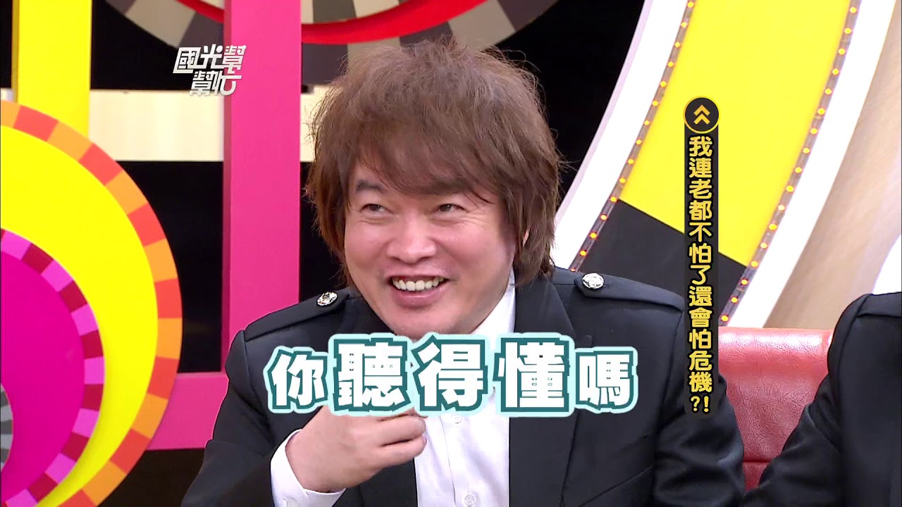 我連老都不怕了還會怕危機？！ 20120611 國光幫幫忙【經典回顧】