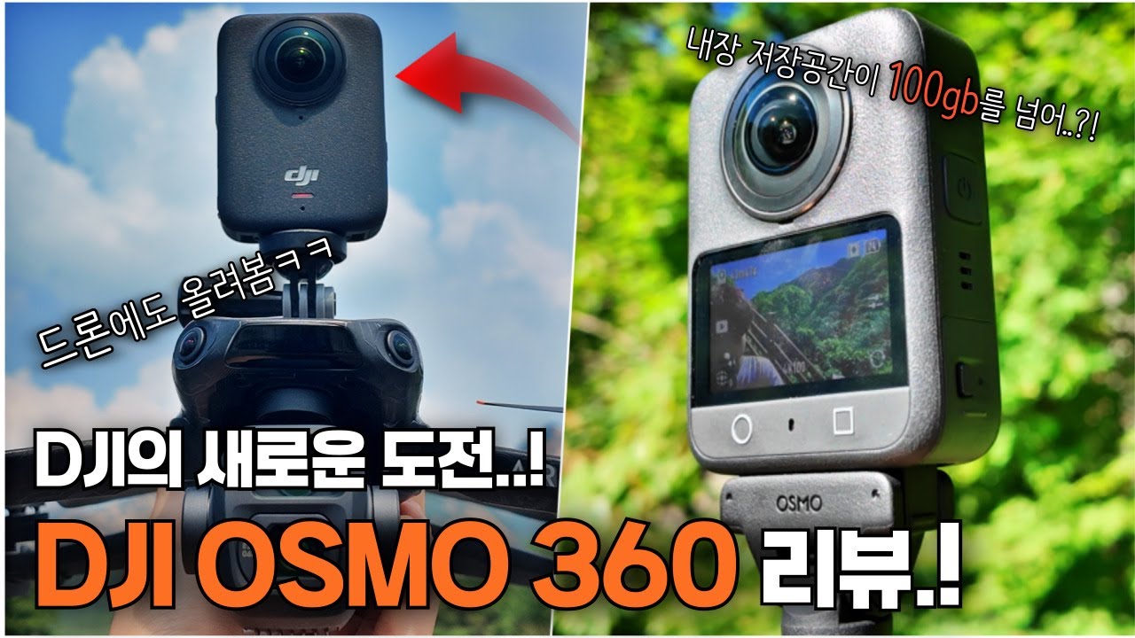 dji의 새로운 도전! | DJI OSMO 360 리뷰!! | 오즈모 360을 드론에 올려보았습니다ㅋㅋ