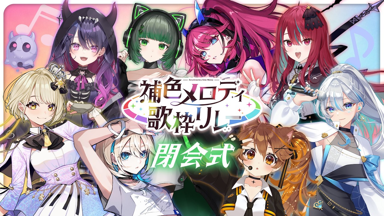 【#補色メロディ歌枠リレー 】補色が響き合う、最高のメロディは終わらない。【渚沢シチ / MEDA】