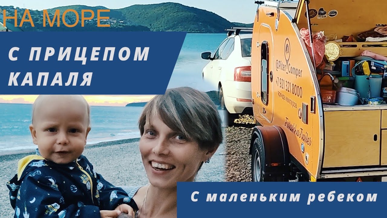 С маленьким ребенком к морю в прицепе капля Фисташка